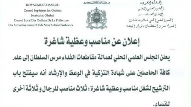 إعلان عن مناصب وعظية شاغرة بالمجلس العلمي للفدا مرس السلطان